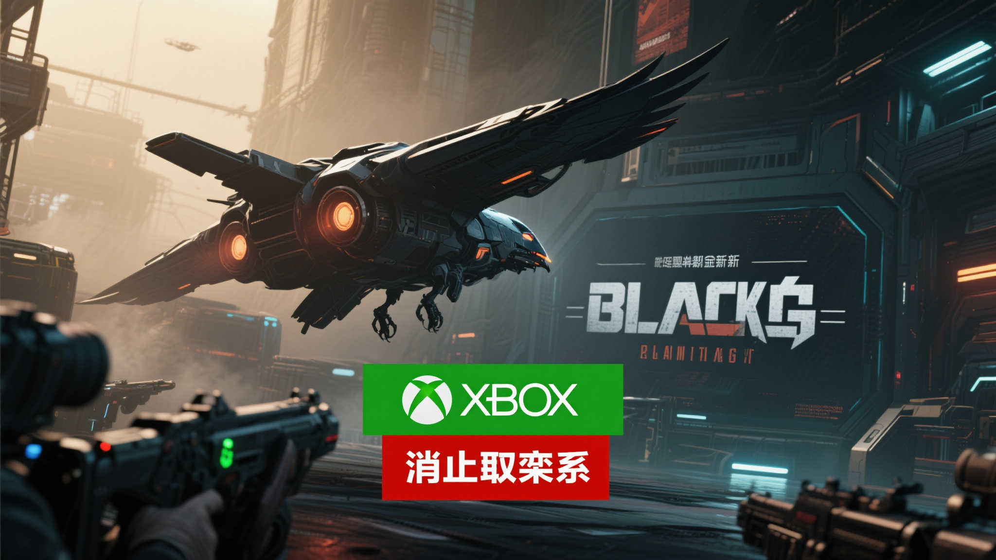 惜别《黑鸟》!备受高管赞誉的科幻射击游戏宣布取消 惜别《黑鸟》!备受高管赞誉的科幻射击游戏宣布取消