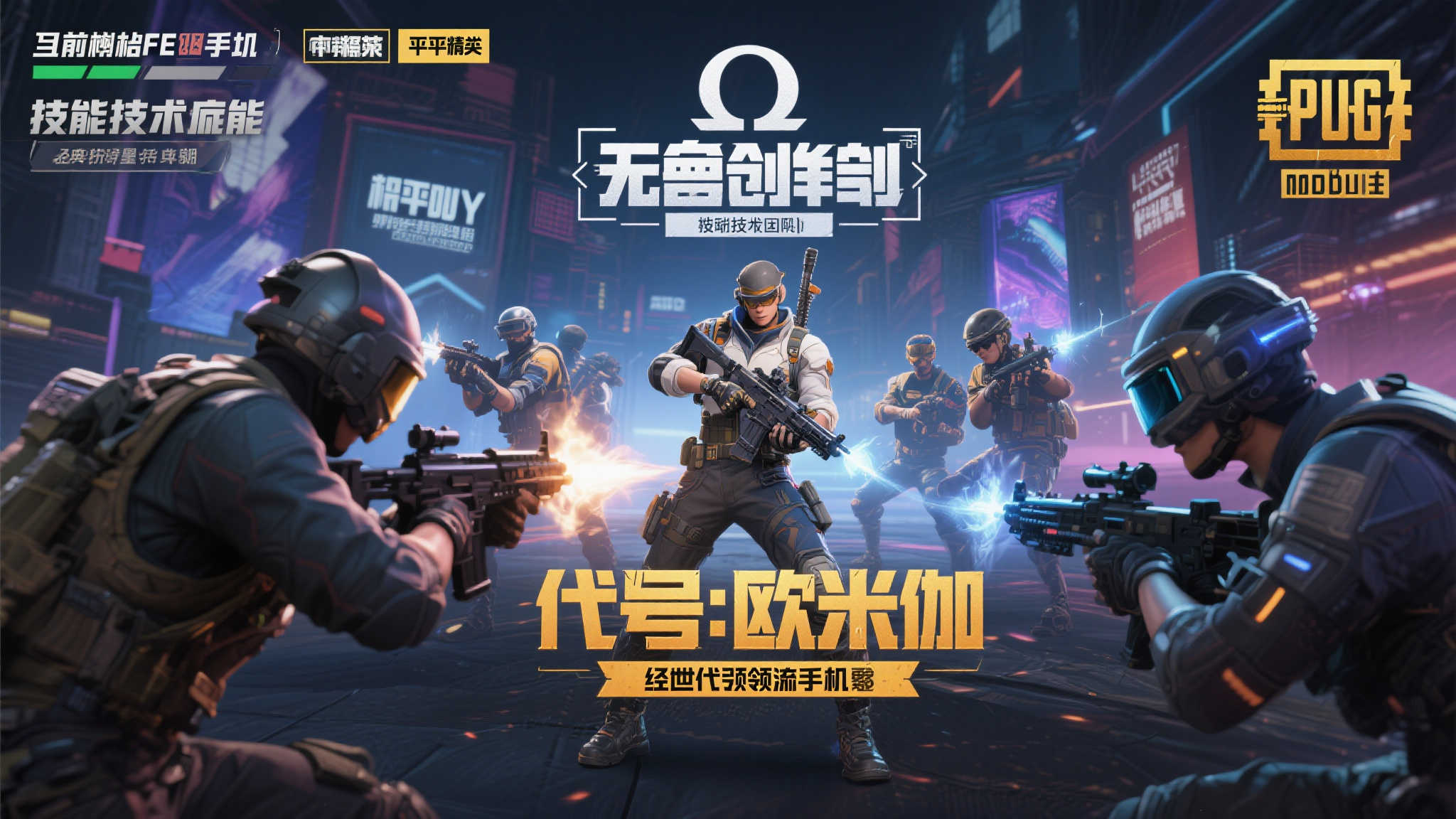 代号：欧米伽”无畏契约手游测试版发布，游戏体验全面升级